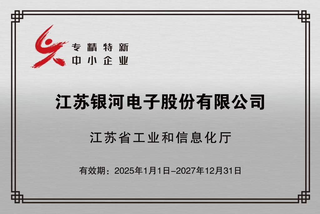 银河获评“江苏省专精特新中小企业”称号