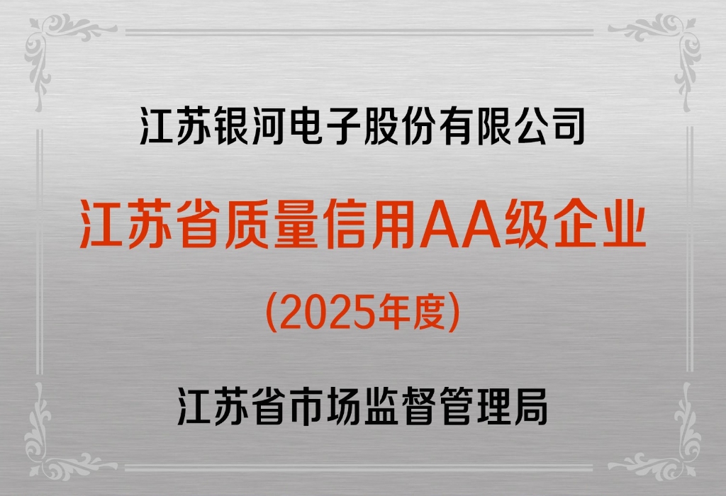 银河获评“江苏省质量信用AA级企业”